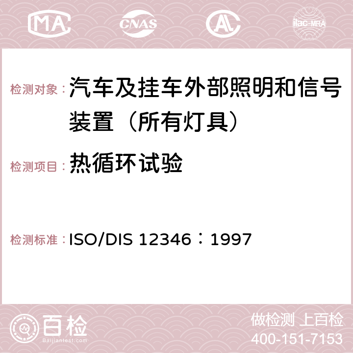 热循环试验 照明和信号装置基本环境试验 ISO/DIS 12346：1997