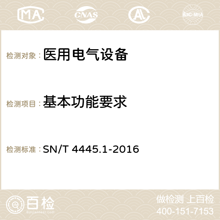 基本功能要求 进口医疗器械检验技术要求 第1部分：医用电气设备 SN/T 4445.1-2016 4.9