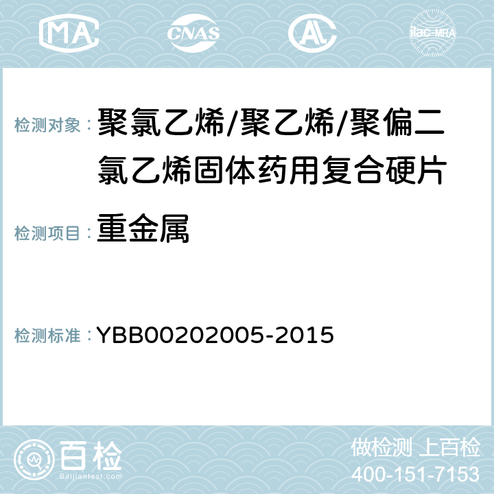 重金屬 國家藥包材標準 聚氯乙烯/聚乙烯/聚偏二氯乙烯固體藥用復合硬片 YBB00202005-2015