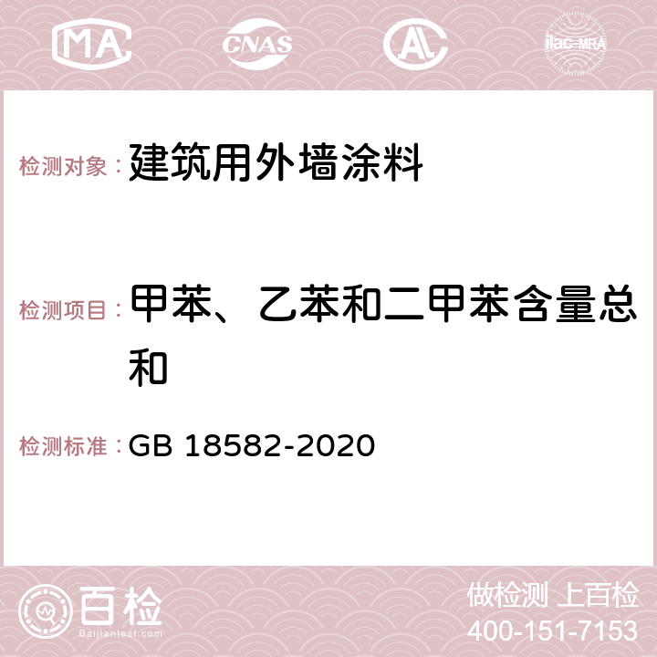 甲苯、乙苯和二甲苯含量總和 建筑用墻面涂料中有害物質限量 GB 18582-2020 附錄D