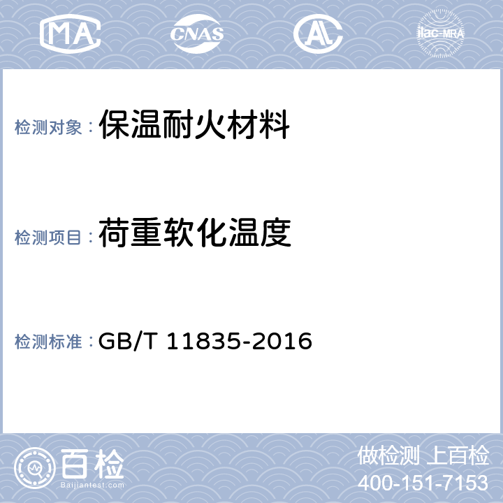 荷重软化温度 GB/T 11835-2016 绝热用岩棉、矿渣棉及其制品