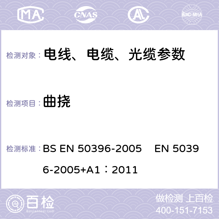 曲挠 低压能源电缆的非电气试验方法 BS EN 50396-2005 EN 50396-2005+A1：2011