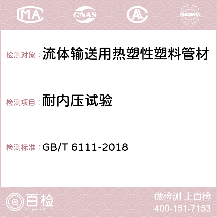 耐内压试验 《流体输送用热塑性塑料管道系统 耐内压性能的测定》 GB/T 6111-2018