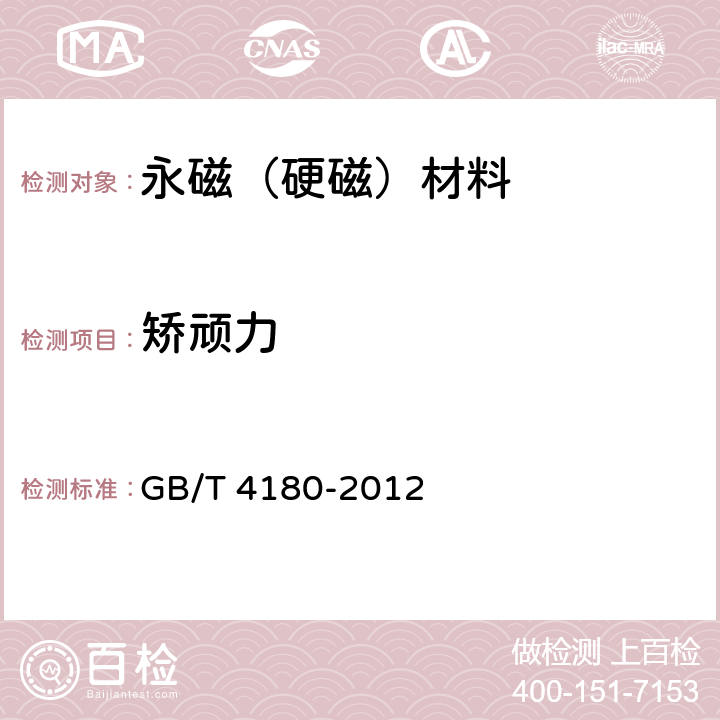 矫顽力 稀土钴永磁材料 GB/T 4180-2012 6.3.4