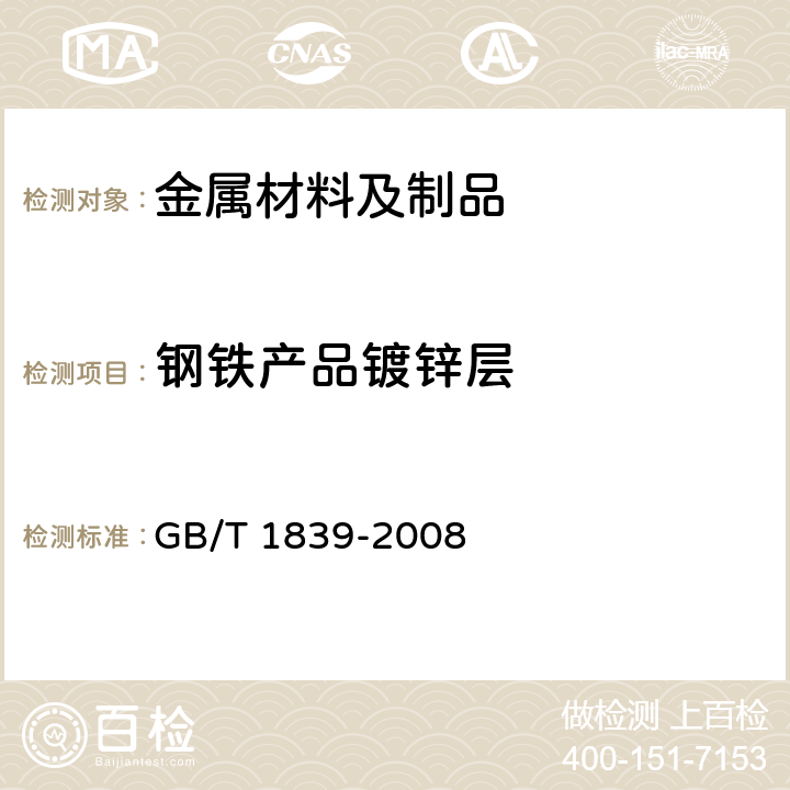 钢铁产品镀锌层 GB/T 1839-2008 钢产品镀锌层质量试验方法