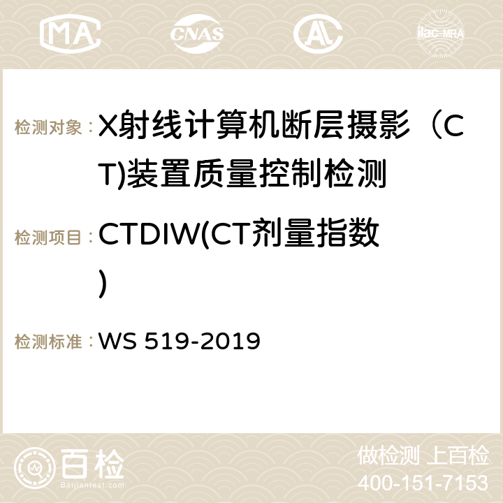 CTDIW(CT剂量指数) X射线计算机体层摄影装置质量控制检测规范 WS 519-2019 5.5