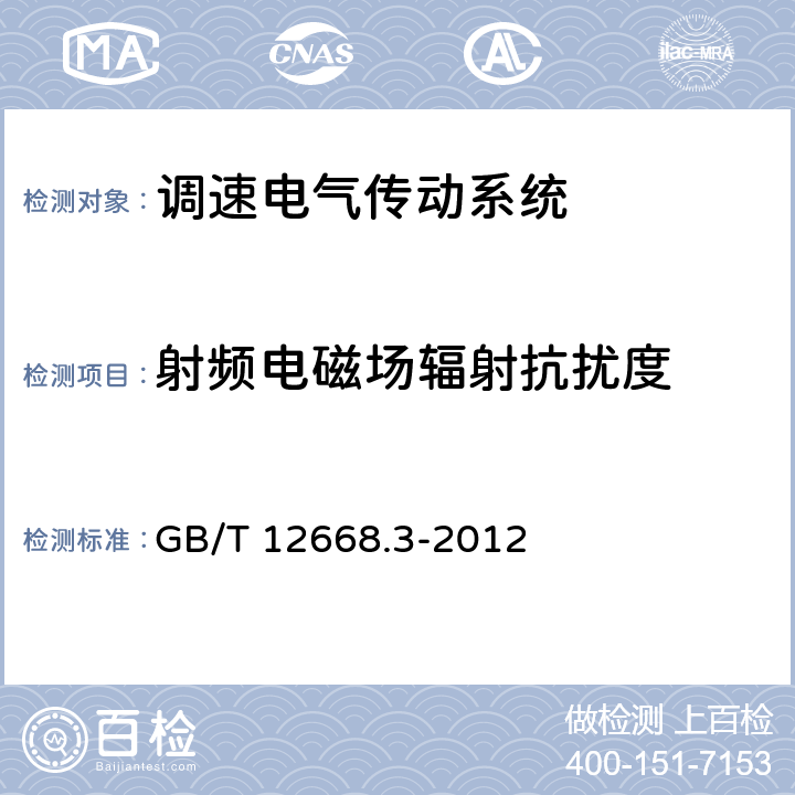 射频电磁场辐射抗扰度 调速电气传动系统 第3部分:电磁兼容性要求及其特定的试验方法 GB/T 12668.3-2012 5.3.2 表11和5.3.3 表12