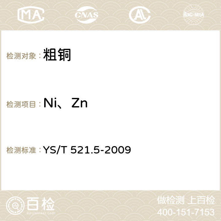 Ni、Zn 粗铜化学分析方法 第5部分：锌和镍量的测定 火焰原子吸收光谱法 YS/T 521.5-2009