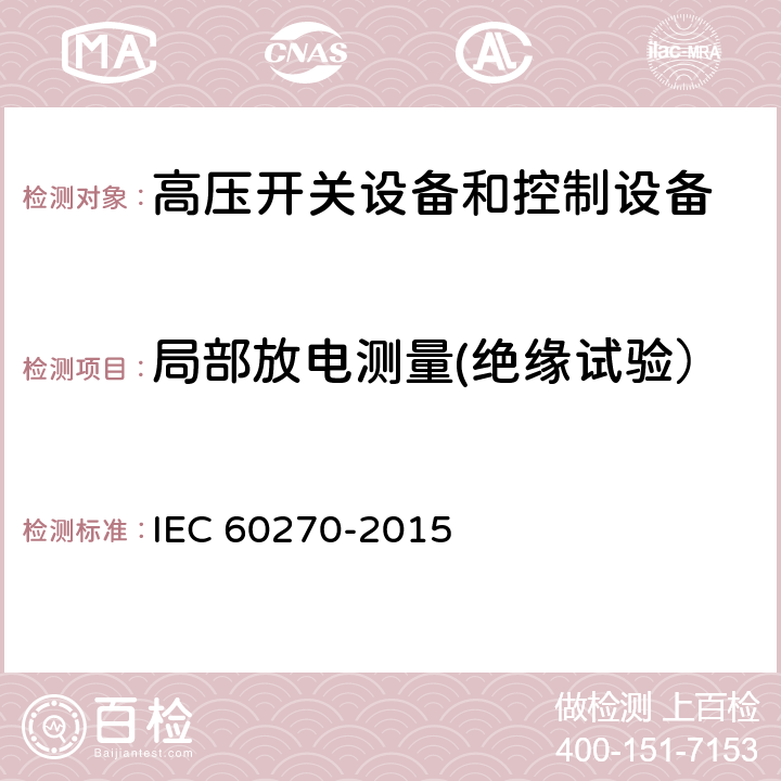 局部放电测量(绝缘试验） IEC 60270-1981 局部放电测量