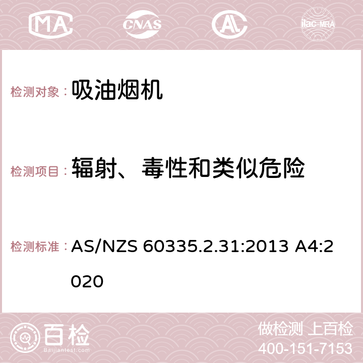 輻射、毒性和類似危險 家用和類似用途電器的安全 吸油煙機的特殊要求 AS/NZS 60335.2.31:2013 A4:2020 32