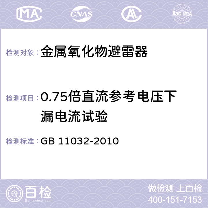0.75倍直流參考電壓下漏電流試驗(yàn) 交流無間隙金屬氧化物避雷器 GB 11032-2010 8.17，11.8.13