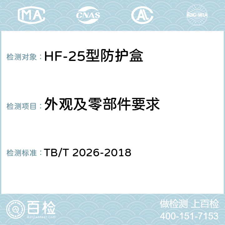 外观及零部件要求 轨道电路防护盒 TB/T 2026-2018 4.3