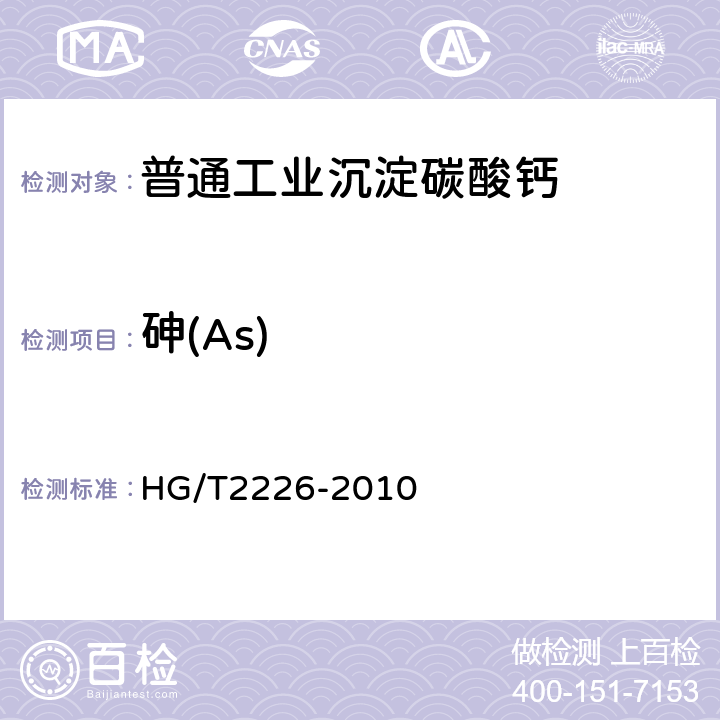 砷(As) 普通工业沉淀碳酸钙 HG/T2226-2010 6.19