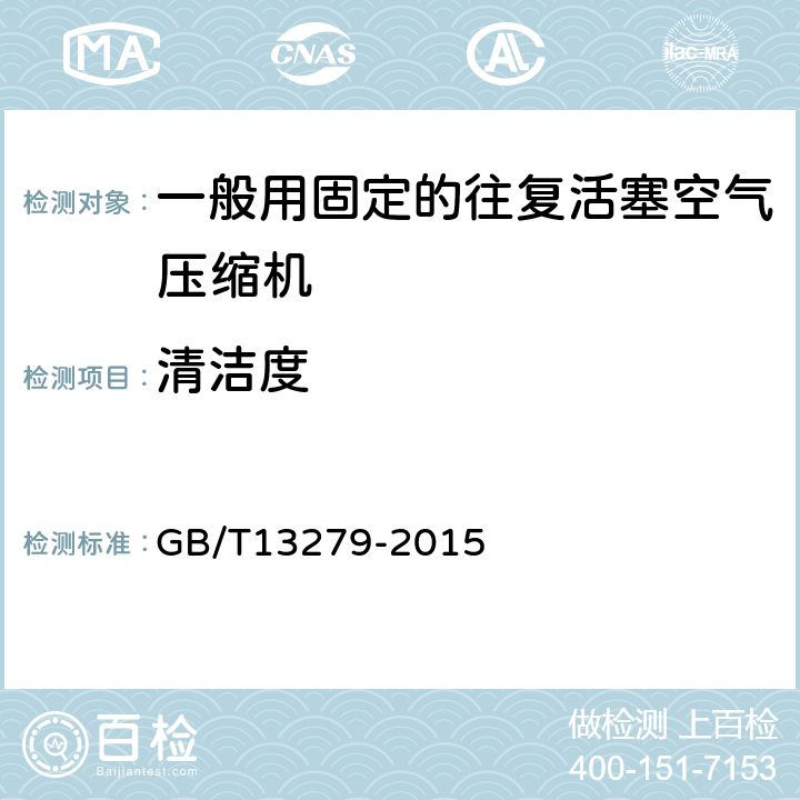 清洁度 一般用固定的往复活塞空气压缩机 GB/T13279-2015 4.6