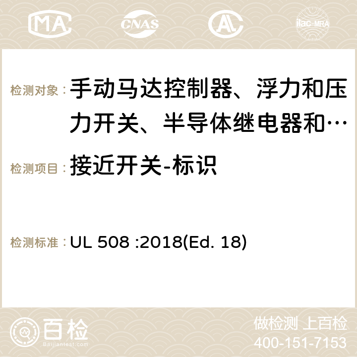 接近开关-标识 工业控制设备 UL 508 :2018(Ed. 18) 232