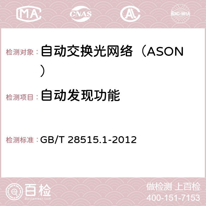 自动发现功能 自动交换光网络（ASON）测试方法 第1部分：基于SDH的ASON GB/T 28515.
1-2012 6.3