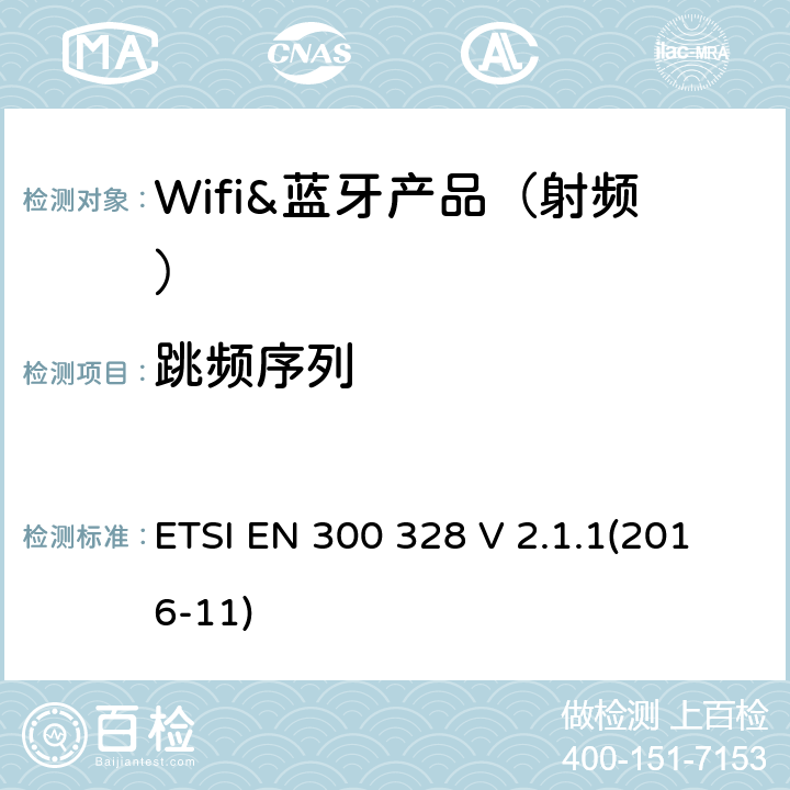 跳频序列 宽带传输系统;工作在2.4 GHz ISM频段并使用宽带调制技术的数据传输设备;协调标准，涵盖指令2014/53 / EU第3.2条的基本要求 ETSI EN 300 328 V 2.1.1(2016-11) 章节4.3.1.4,5.3.4