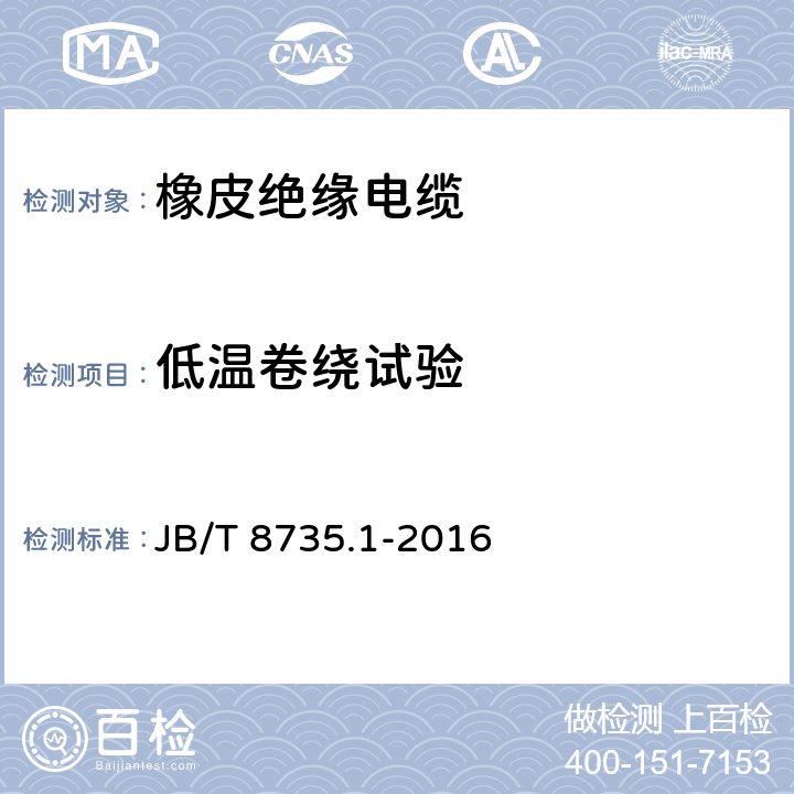 低温卷绕试验 额定电压450/750及以下橡皮绝缘软线和软电缆 第2部分:通用橡套软电缆 JB/T 8735.1-2016 5.5.1