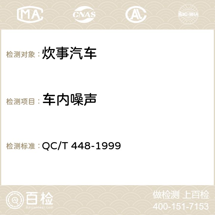 车内噪声 炊事汽车通用技术条件 QC/T 448-1999 1.2.2