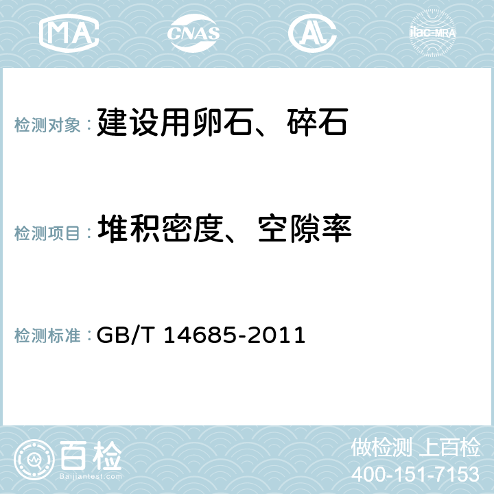 堆积密度、空隙率 《建设用卵石、碎石》 GB/T 14685-2011 （7.13）