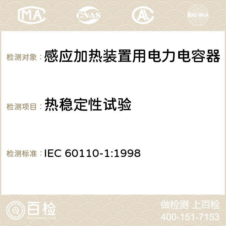 热稳定性试验 感应加热装置用电力电容器 第1部分：总则 IEC 60110-1:1998 2.9