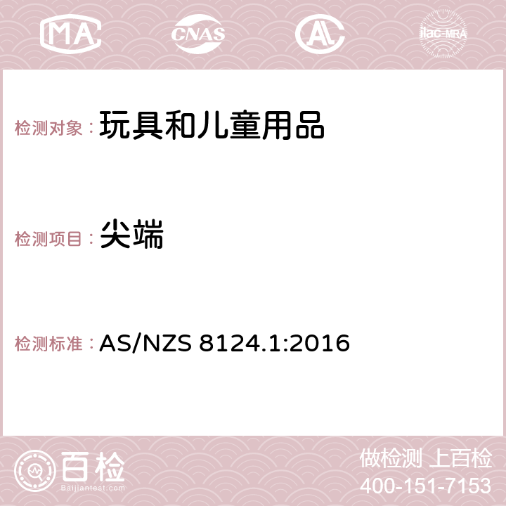 尖端 玩具安全 有关机械和物理性能的安全方面 AS/NZS 8124.1:2016 4.7