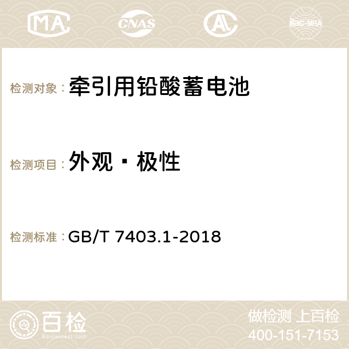 外观﹑极性 牵引用铅酸蓄电池 第1部分：技术条件 GB/T 7403.1-2018 4.1