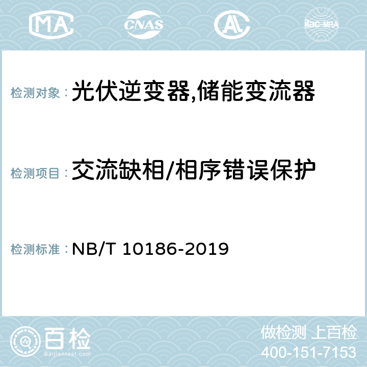 交流缺相/相序错误保护 光储系统用功率转换设备技术规范 NB/T 10186-2019 6.3.8 、5.2.2.8