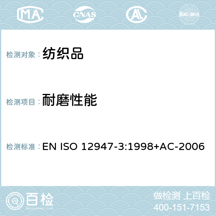 耐磨性能 紡織品 用馬丁代爾(Martindale)法對(duì)織物抗磨損性的測(cè)定 第3部分：質(zhì)量損失的測(cè)定 EN ISO 12947-3:1998+AC-2006