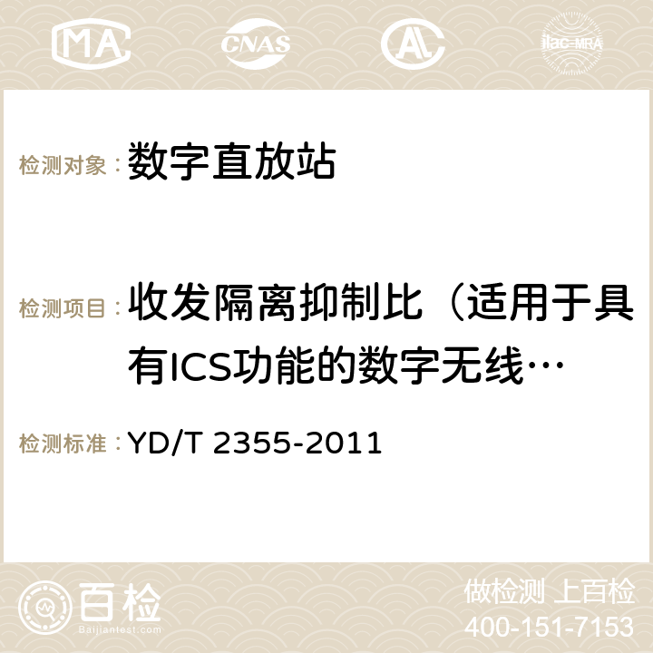 收发隔离抑制比（适用于具有ICS功能的数字无线直放站） 900/1800MHz TDMA数字蜂窝移动通信网 数字直放站技术要求和测试方法 YD/T 2355-2011 7.15