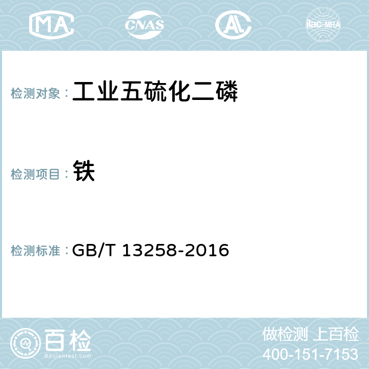 铁 工业五硫化二磷GB/T 13258-2016