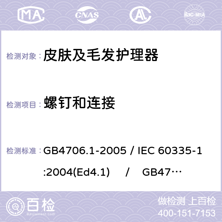 螺钉和连接 家用和类似用途电器的安全 第一部分：通用要求 / 家用和类似用途电器的安全 第二部分：皮肤及毛发护理器具的特殊要求 GB4706.1-2005 / IEC 60335-1:2004(Ed4.1) / GB4706.15-2008 / IEC 60335-2-23:2003 28