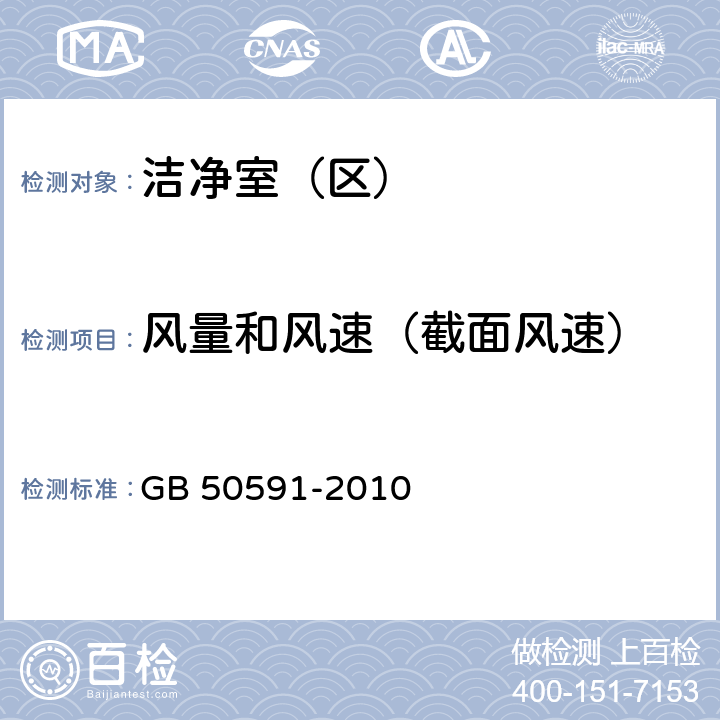 风量和风速（截面风速） 洁净室施工及验收规范 GB 50591-2010