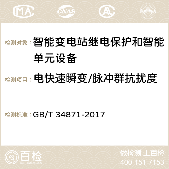 电快速瞬变/脉冲群抗扰度 智能变电站继电保护检验测试规范 GB/T 34871-2017 6.15.4