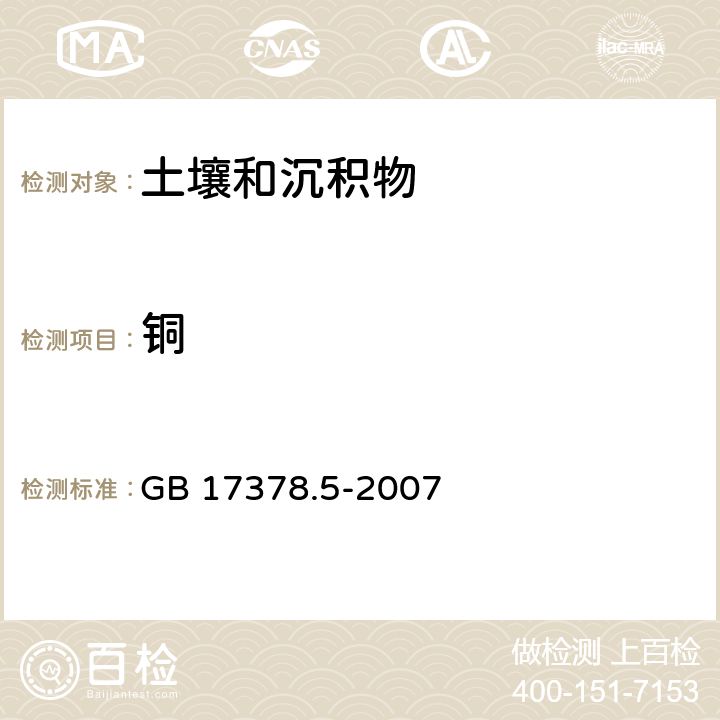 铜 海洋监测规范 第5部分:沉积物分析 GB 17378.5-2007