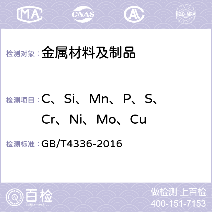 C、Si、Mn、P、S、Cr、Ni、Mo、Cu 碳素钢和中低合金钢 多元素含量的测定 火花放电原子发射光谱法（常规法） GB/T4336-2016