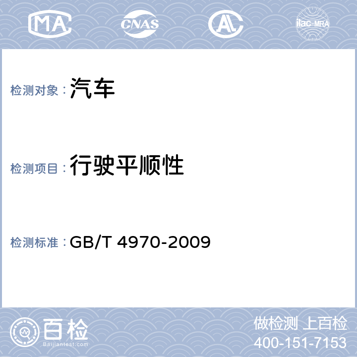 行驶平顺性 汽车平顺性试验方法 GB/T 4970-2009 3,4,5,6,7