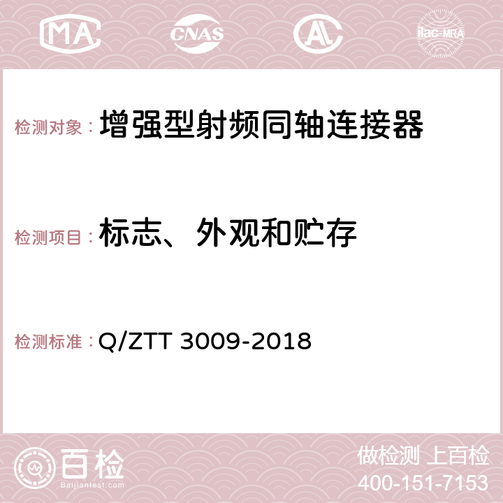 标志、外观和贮存 增强型射频同轴连接器技术要求（V1.0） Q/ZTT 3009-2018 9