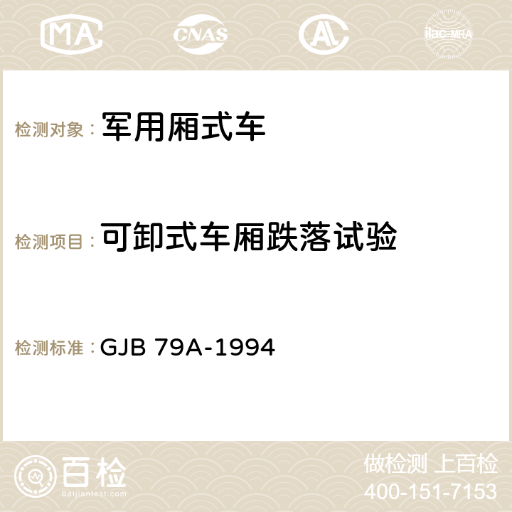 可卸式车厢跌落试验 厢式车通用规范 GJB 79A-1994