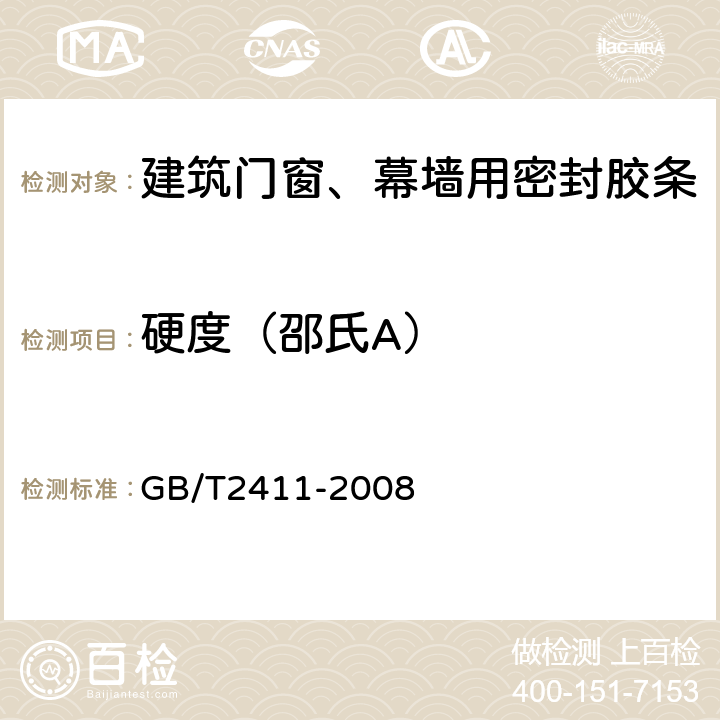 硬度（邵氏A） 塑料和硬橡胶使用硬度计测定压痕硬度（邵氏硬度） GB/T2411-2008 5.3