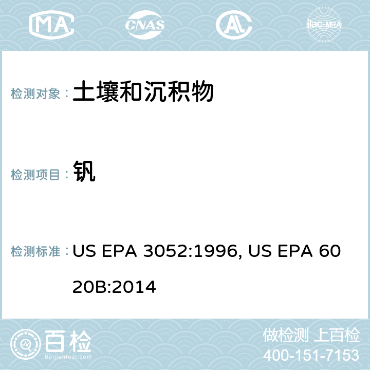钒 含硅和有机基体材料的微波辅助酸消化法，电感耦合等离子体质谱法 US EPA 3052:1996, US EPA 6020B:2014