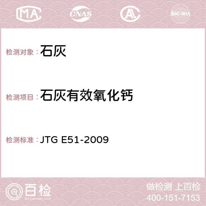 石灰有效氧化钙 公路工程无机结合料稳定材料试验规程 JTG E51-2009 T0811-1994