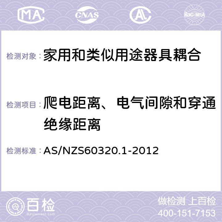 爬电距离、电气间隙和穿通绝缘距离 家用和类似用途器具耦合器 第1部分: 通用要求 AS/NZS60320.1-2012 26