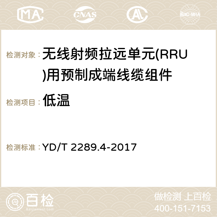 低温 无线射频拉远单元(RRU)用线缆 第4部分：预制成端线缆组件 YD/T 2289.4-2017 5.7.2