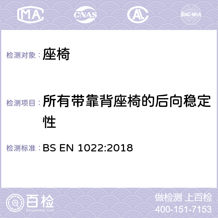 所有带靠背座椅的后向稳定性 家具-座椅-稳定性测定 BS EN 1022:2018 7.3.6