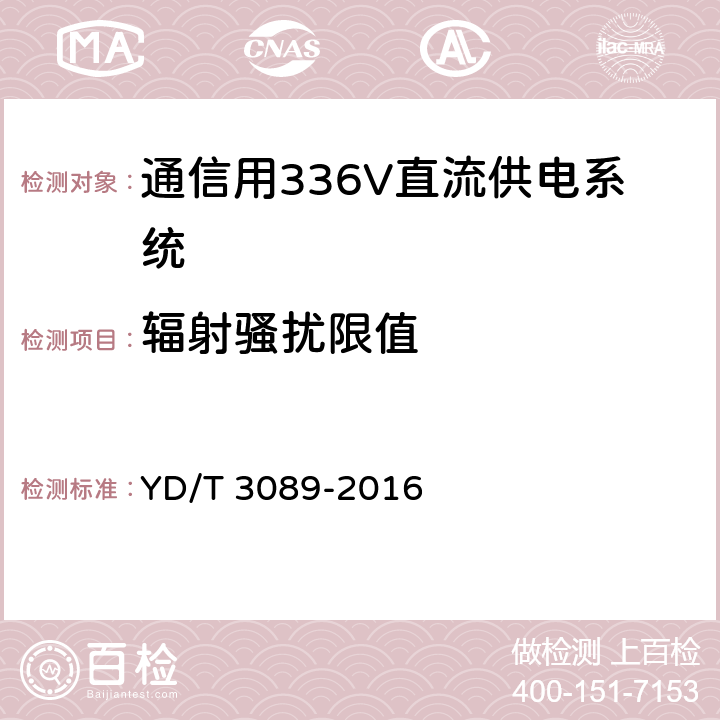 辐射骚扰限值 通信用336V直流供电系统 YD/T 3089-2016 6.22.2