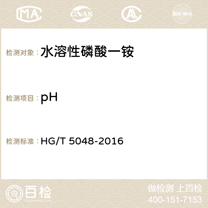 pH 水溶性磷酸一铵 HG/T 5048-2016