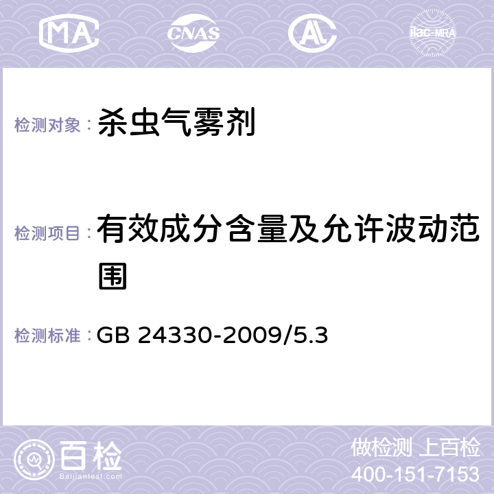 有效成分含量及允许波动范围 家用卫生杀虫用品安全通用技术条件 GB 24330-2009/5.3、附录D