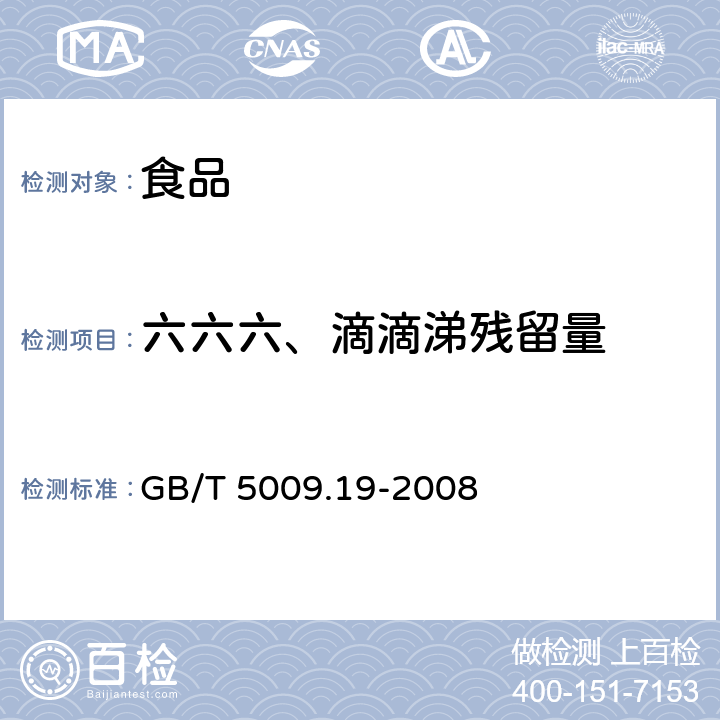 六六六、滴滴涕残留量 食品中有机氯农药 多组分残留量的测定 GB/T 5009.19-2008