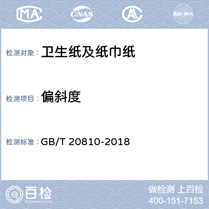 偏斜度 卫生纸(含卫生纸原纸) GB/T 20810-2018 （6.17）